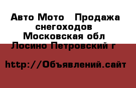 Авто Мото - Продажа снегоходов. Московская обл.,Лосино-Петровский г.